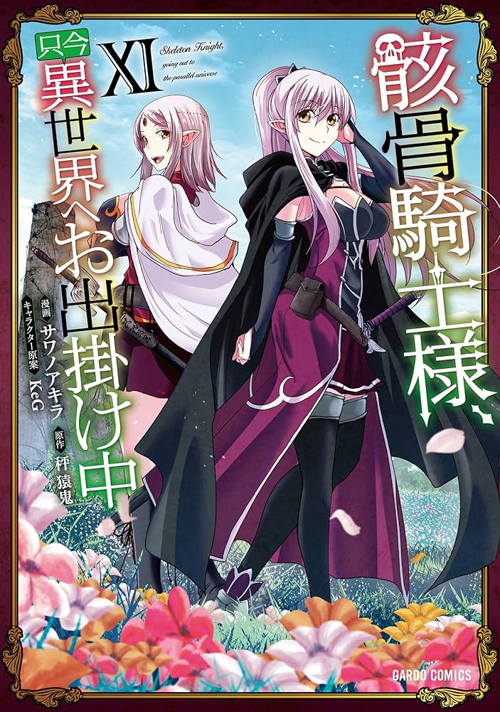 異世界系漫画セット 計49巻 値下げ◎ 骸骨騎士様、只今異世界へお出掛け中ⅩⅢ (ガルドコミックス